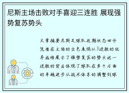 尼斯主场击败对手喜迎三连胜 展现强势复苏势头