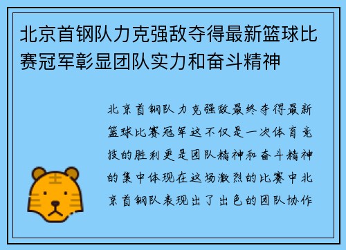 北京首钢队力克强敌夺得最新篮球比赛冠军彰显团队实力和奋斗精神
