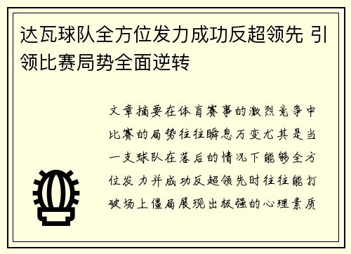 达瓦球队全方位发力成功反超领先 引领比赛局势全面逆转