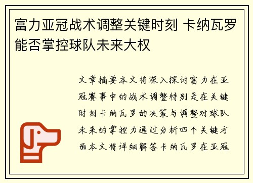 富力亚冠战术调整关键时刻 卡纳瓦罗能否掌控球队未来大权