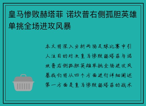 皇马惨败赫塔菲 诺坎普右侧孤胆英雄单挑全场进攻风暴