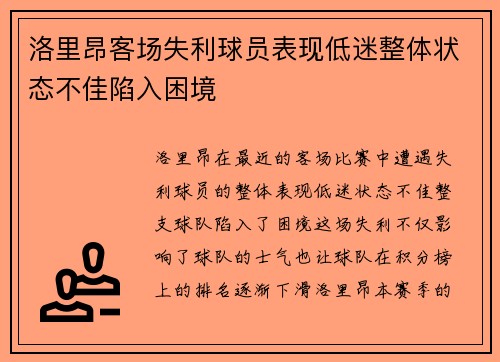 洛里昂客场失利球员表现低迷整体状态不佳陷入困境