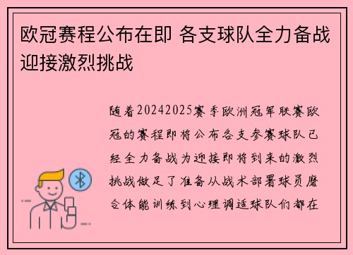 欧冠赛程公布在即 各支球队全力备战迎接激烈挑战