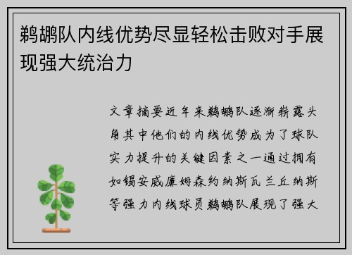 鹈鹕队内线优势尽显轻松击败对手展现强大统治力