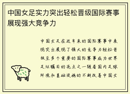 中国女足实力突出轻松晋级国际赛事展现强大竞争力