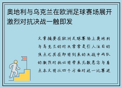 奥地利与乌克兰在欧洲足球赛场展开激烈对抗决战一触即发