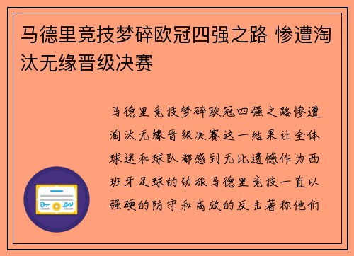 马德里竞技梦碎欧冠四强之路 惨遭淘汰无缘晋级决赛