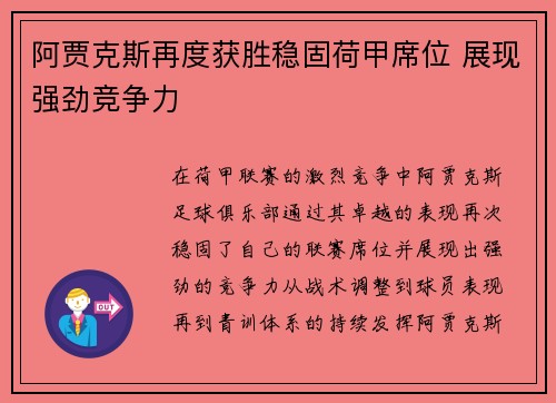 阿贾克斯再度获胜稳固荷甲席位 展现强劲竞争力
