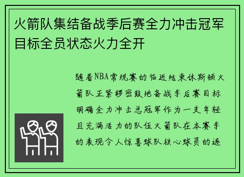 火箭队集结备战季后赛全力冲击冠军目标全员状态火力全开