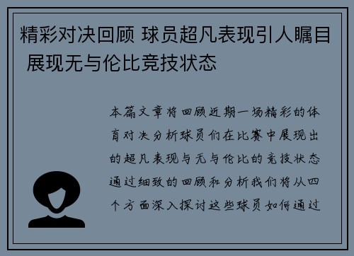 精彩对决回顾 球员超凡表现引人瞩目 展现无与伦比竞技状态