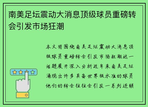 南美足坛震动大消息顶级球员重磅转会引发市场狂潮