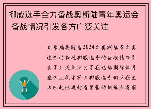 挪威选手全力备战奥斯陆青年奥运会 备战情况引发各方广泛关注