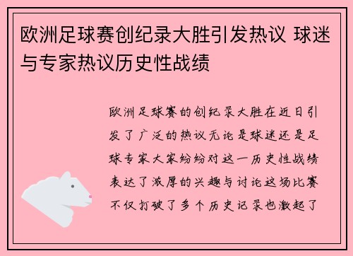 欧洲足球赛创纪录大胜引发热议 球迷与专家热议历史性战绩