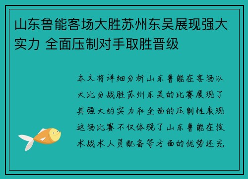 山东鲁能客场大胜苏州东吴展现强大实力 全面压制对手取胜晋级