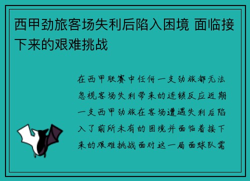 西甲劲旅客场失利后陷入困境 面临接下来的艰难挑战