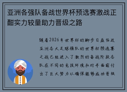 亚洲各强队备战世界杯预选赛激战正酣实力较量助力晋级之路