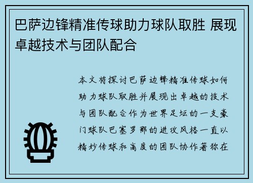 巴萨边锋精准传球助力球队取胜 展现卓越技术与团队配合