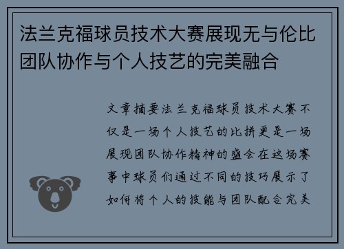 法兰克福球员技术大赛展现无与伦比团队协作与个人技艺的完美融合