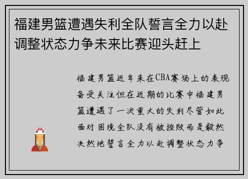 福建男篮遭遇失利全队誓言全力以赴调整状态力争未来比赛迎头赶上