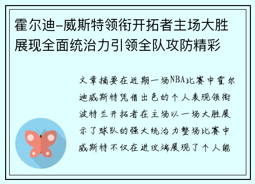 霍尔迪-威斯特领衔开拓者主场大胜 展现全面统治力引领全队攻防精彩