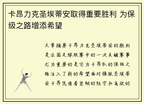 卡昂力克圣埃蒂安取得重要胜利 为保级之路增添希望