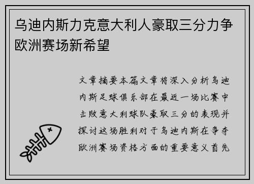 乌迪内斯力克意大利人豪取三分力争欧洲赛场新希望