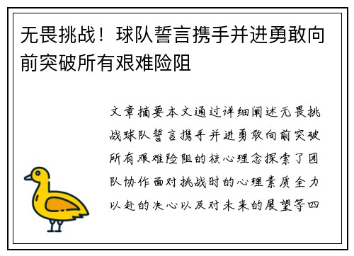 无畏挑战！球队誓言携手并进勇敢向前突破所有艰难险阻