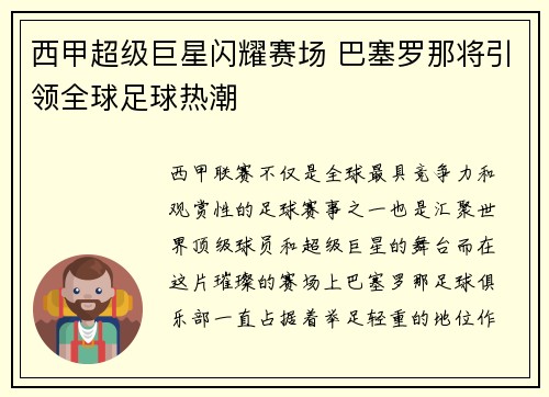 西甲超级巨星闪耀赛场 巴塞罗那将引领全球足球热潮