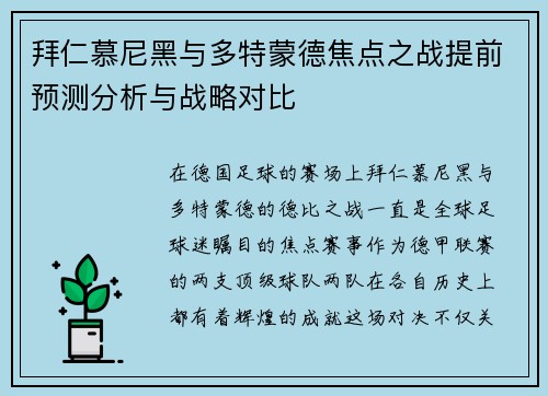 拜仁慕尼黑与多特蒙德焦点之战提前预测分析与战略对比