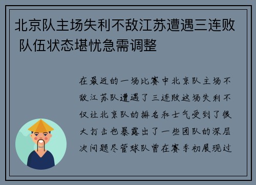北京队主场失利不敌江苏遭遇三连败 队伍状态堪忧急需调整