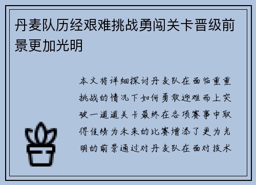 丹麦队历经艰难挑战勇闯关卡晋级前景更加光明