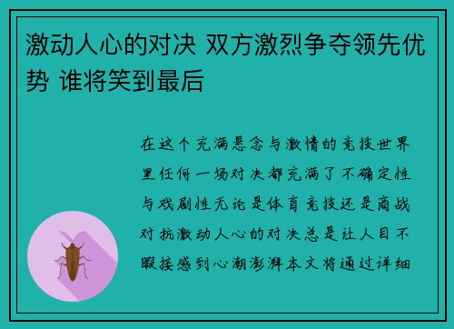 激动人心的对决 双方激烈争夺领先优势 谁将笑到最后
