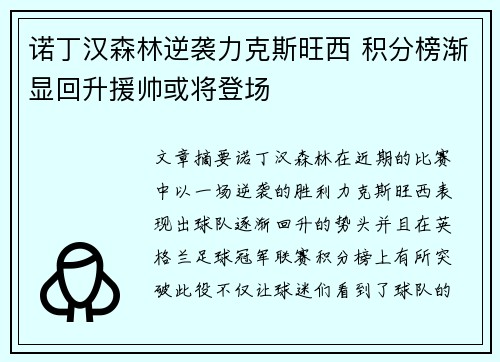 诺丁汉森林逆袭力克斯旺西 积分榜渐显回升援帅或将登场