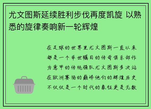 尤文图斯延续胜利步伐再度凯旋 以熟悉的旋律奏响新一轮辉煌