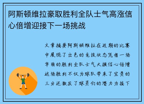 阿斯顿维拉豪取胜利全队士气高涨信心倍增迎接下一场挑战