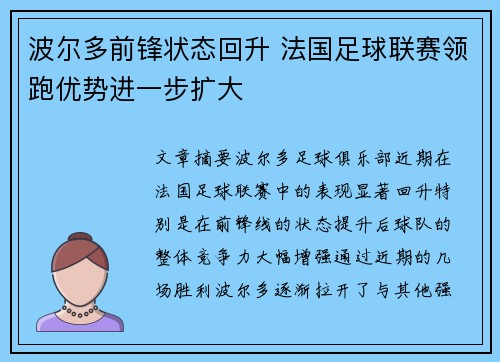 波尔多前锋状态回升 法国足球联赛领跑优势进一步扩大