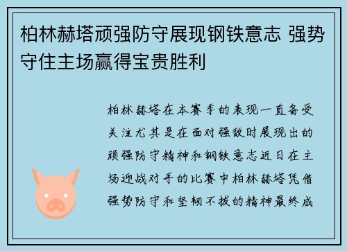 柏林赫塔顽强防守展现钢铁意志 强势守住主场赢得宝贵胜利