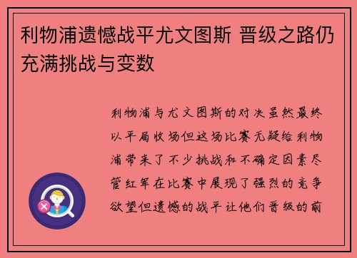 利物浦遗憾战平尤文图斯 晋级之路仍充满挑战与变数