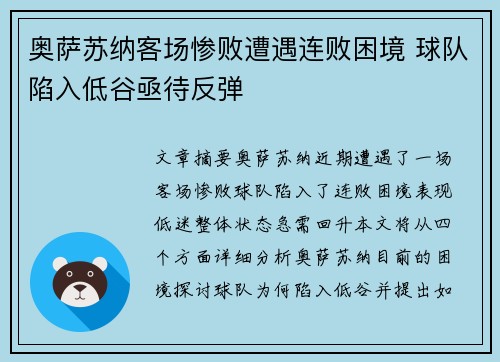 奥萨苏纳客场惨败遭遇连败困境 球队陷入低谷亟待反弹