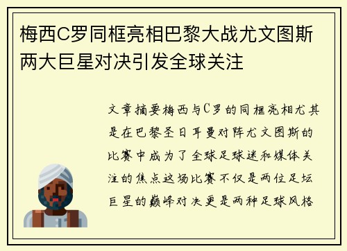 梅西C罗同框亮相巴黎大战尤文图斯 两大巨星对决引发全球关注