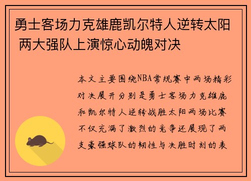 勇士客场力克雄鹿凯尔特人逆转太阳 两大强队上演惊心动魄对决