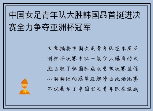 中国女足青年队大胜韩国昂首挺进决赛全力争夺亚洲杯冠军