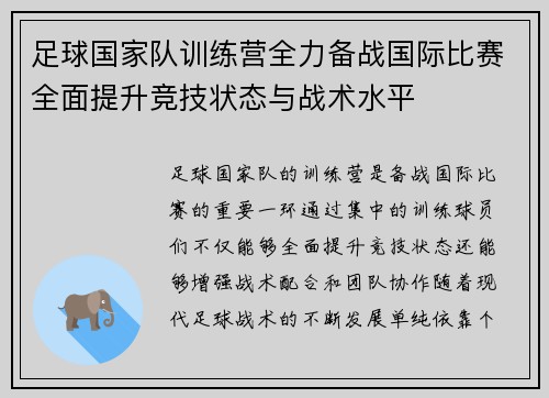 足球国家队训练营全力备战国际比赛全面提升竞技状态与战术水平