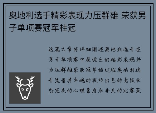 奥地利选手精彩表现力压群雄 荣获男子单项赛冠军桂冠