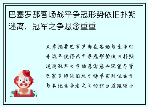 巴塞罗那客场战平争冠形势依旧扑朔迷离，冠军之争悬念重重