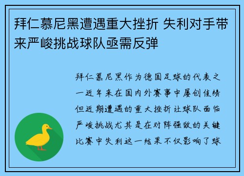 拜仁慕尼黑遭遇重大挫折 失利对手带来严峻挑战球队亟需反弹