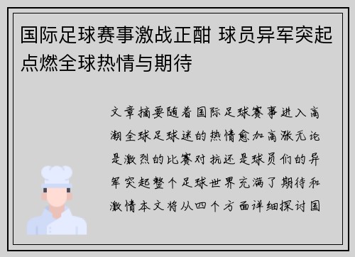 国际足球赛事激战正酣 球员异军突起点燃全球热情与期待