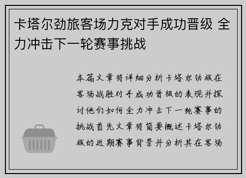 卡塔尔劲旅客场力克对手成功晋级 全力冲击下一轮赛事挑战