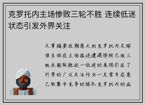 克罗托内主场惨败三轮不胜 连续低迷状态引发外界关注