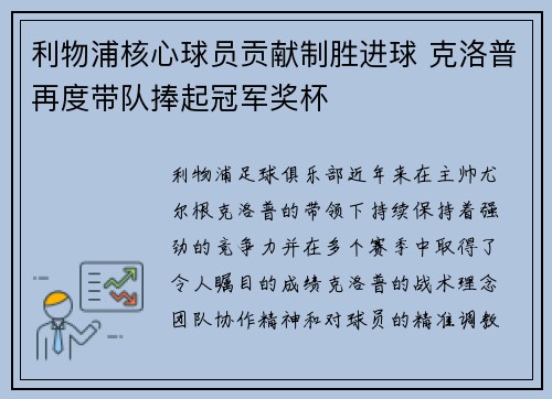 利物浦核心球员贡献制胜进球 克洛普再度带队捧起冠军奖杯
